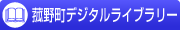 �Ԗ쒬�f�W�^�����C�u�����[