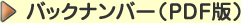 �o�b�N�i���o�[PDF��