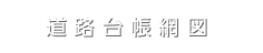 道路台帳網図