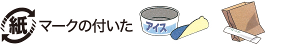 マークの付いた紙製容器包装品