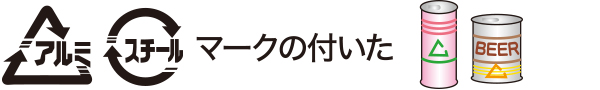 マークの付いた空き缶