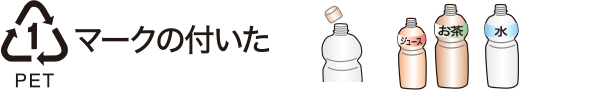 ペットボトル（マークのついたもの）（月1回）