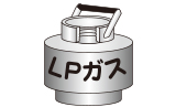 LPガスボンベ