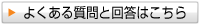 よくある質問と回答へ よくある質問と回答はこちら