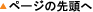 ページの先頭へ
