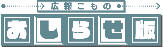 広報こものおしらせ版